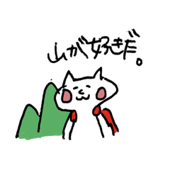 [LINEスタンプ] 山登りねこ