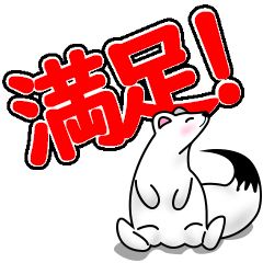 [LINEスタンプ] オコジョの日常 デカモジ  スタンプの画像（メイン）