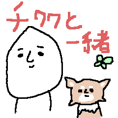 [LINEスタンプ] チワワと一緒♪＜デカ文字＞