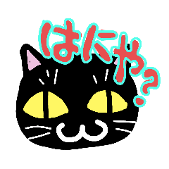 [LINEスタンプ] くろねこ〜スタンプ