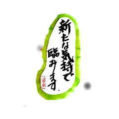 [LINEスタンプ] 筆字で新たな気持ちで臨みます