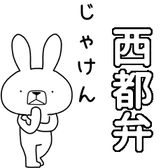 [LINEスタンプ] 方言うさぎBIG 西都弁編