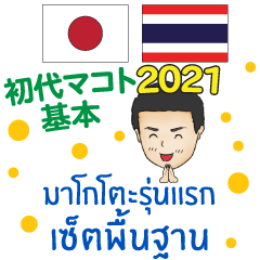 [LINEスタンプ] 基本 初代マコト タイ語·日本語 2021の画像（メイン）