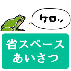 [LINEスタンプ] 【省スペース】しゃべるカエル