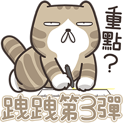 [LINEスタンプ] 偉そうな猫が野次てる 3 (台湾版)