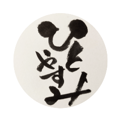 [LINEスタンプ] 筆nojiメッセージ