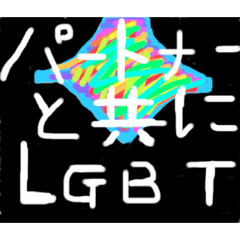 [LINEスタンプ] LGBT専用！