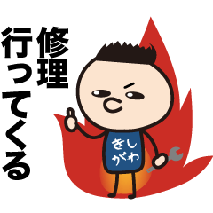 [LINEスタンプ] きしがわスタンプ