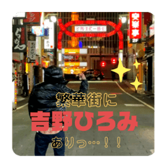 [LINEスタンプ] 吉野ヒロミあり