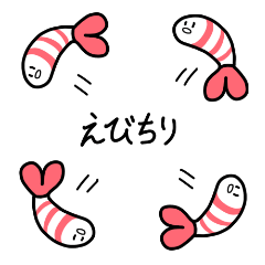 [LINEスタンプ] むきエビちゃん