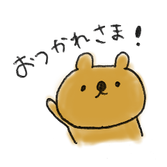 [LINEスタンプ] くまスタンプ〜がんばってるあなたへ〜