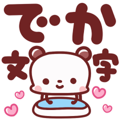 [LINEスタンプ] とりあえずパンダの動くでか文字挨拶