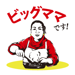 [LINEスタンプ] ビッグママズキッチン