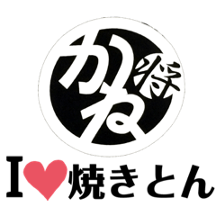 [LINEスタンプ] 焼きとん酒場かね将スタンプVol.1