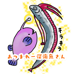 [LINEスタンプ] あつまれー深海魚さん！ゆるアンコウ