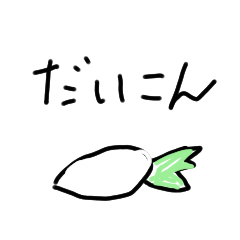 [LINEスタンプ] 買ってきて欲しい野菜