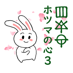 [LINEスタンプ] ホツマの心 3