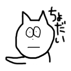 [LINEスタンプ] にゃんちゅーことだ❗