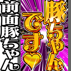 [LINEスタンプ] ⚡飛び出す文字【pop-up】健全100％ドMブタ