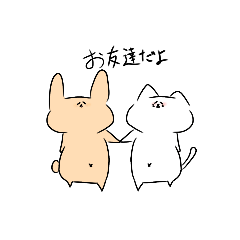 [LINEスタンプ] うささんねこさんスタンプ