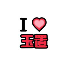 [LINEスタンプ] 玉置推しスタンプ