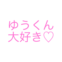 [LINEスタンプ] ゆちゃん192409