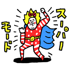 [LINEスタンプ] スーパーモード センチメンタルガールの画像（メイン）