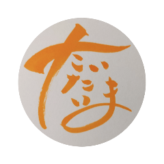 [LINEスタンプ] 筆nojiあいさつ2