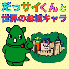 [LINEスタンプ] だっサイくんと 世界のお城キャラ