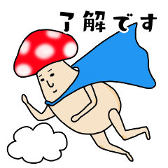 [LINEスタンプ] キノコビト(敬語編)