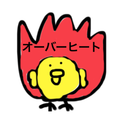 [LINEスタンプ] メラメラ！ヒヨコ！雨で消火！