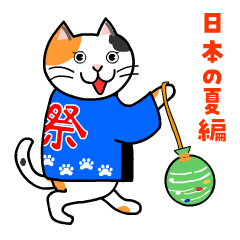 [LINEスタンプ] ぬにょ猫。 日本の夏編【改良版】の画像（メイン）