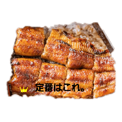 [LINEスタンプ] うなぎはじめました