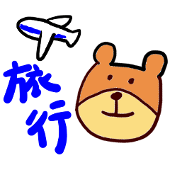 [LINEスタンプ] くまの旅行会社