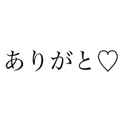 [LINEスタンプ] シンプル文字 よく使う言葉