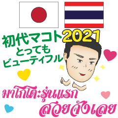 [LINEスタンプ] 美しい 初代マコト タイ語·日本語 2021