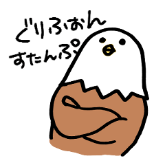 [LINEスタンプ] ぐりふぉんすたんぷ