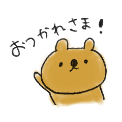 [LINEスタンプ] みんなを応援するくま