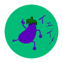 [LINEスタンプ] ナスビの炒め物