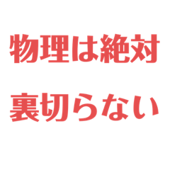 [LINEスタンプ] 物理はキミノミカタです！