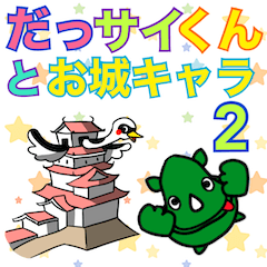 [LINEスタンプ] だっサイくんと お城キャラ2