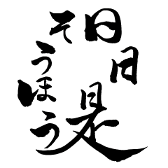 [LINEスタンプ] 日日是そうほう