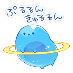 [LINEスタンプ] ぷるるんきゅるるん