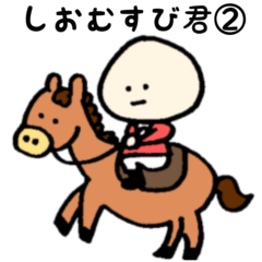 [LINEスタンプ] しおむすび君！②