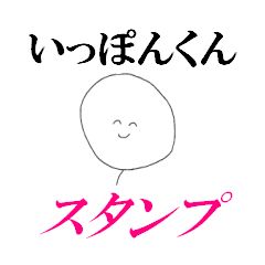 [LINEスタンプ] いっぽんくんの日常スタンプ