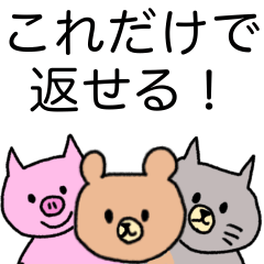 [LINEスタンプ] これだけで返せる！