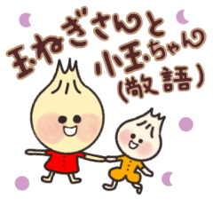 [LINEスタンプ] 玉ねぎさんと小玉ちゃん(敬語)