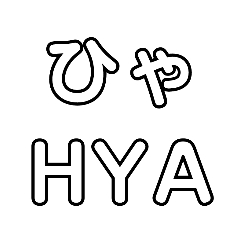 [LINEスタンプ] Japanese pronunciation HYA 〜BYA