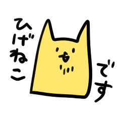 [LINEスタンプ] ひげねこ01