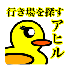 [LINEスタンプ] 行き場を探すアヒル スタンプ